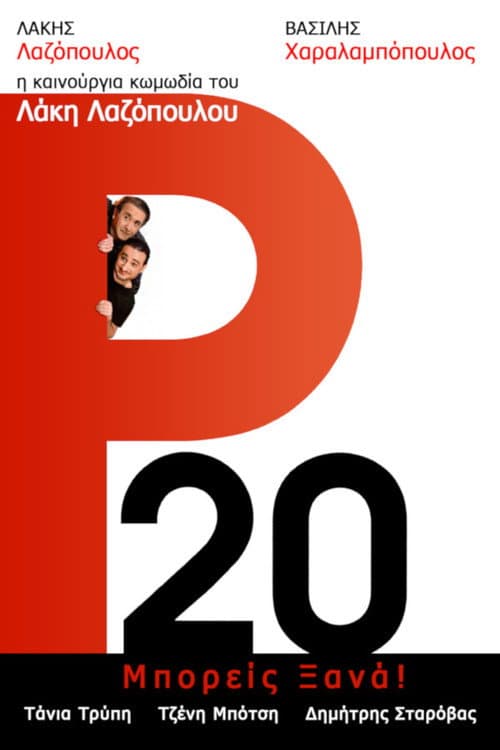 Постер: Ρ20