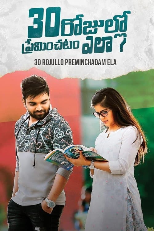 Постер: 30 రోజుల్లో ప్రేమించటం ఎలా?