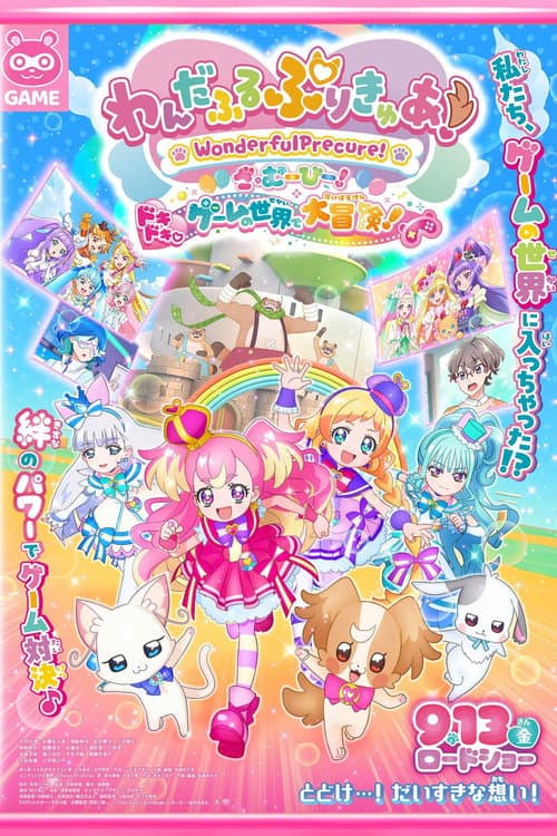 Постер: わんだふるぷりきゅあ！ざ・むーびー！ ドキドキ♡ゲームの世界で大冒険！
