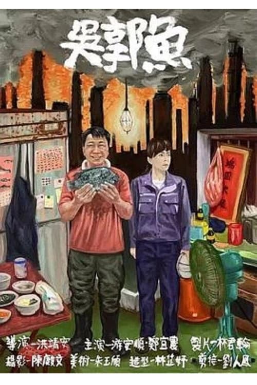 Постер: 吳郭魚