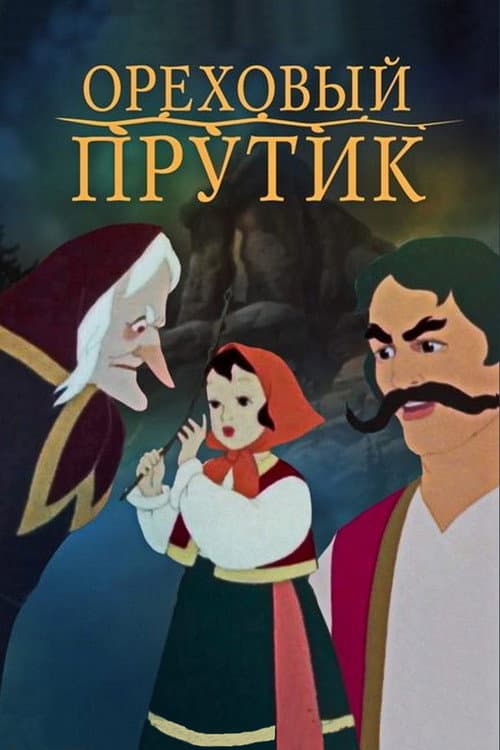 Постер: Ореховый прутик