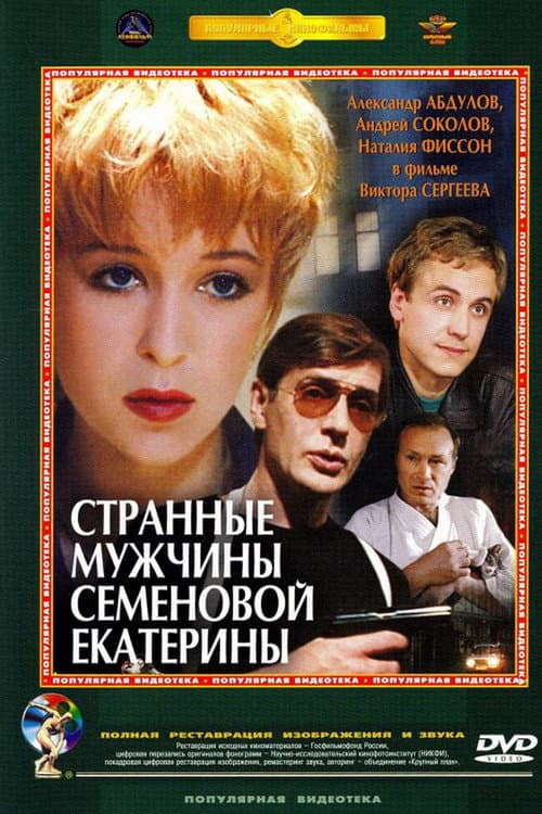 Постер: Странные мужчины Семёновой Екатерины