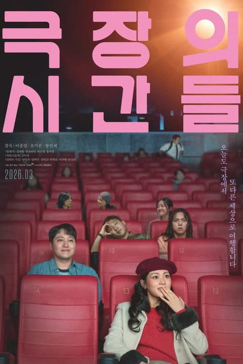 Постер: 극장의 시간들