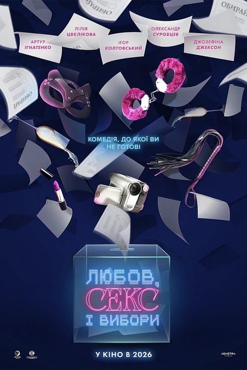 Постер: Любов, секс і вибори