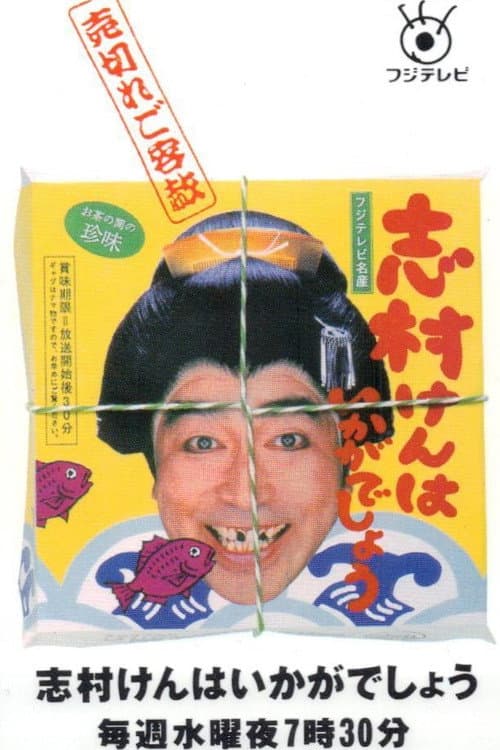 Постер: 志村けんはいかがでしょう