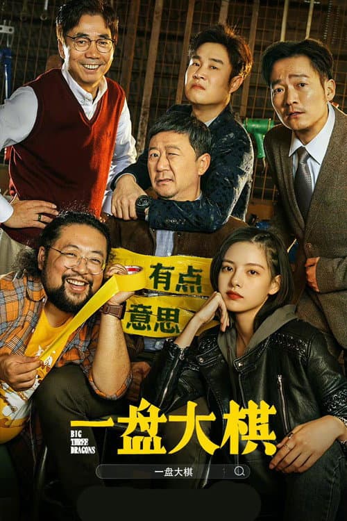 Постер: 一盘大棋