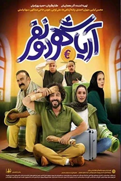 Постер: آریاشهر دو نفر