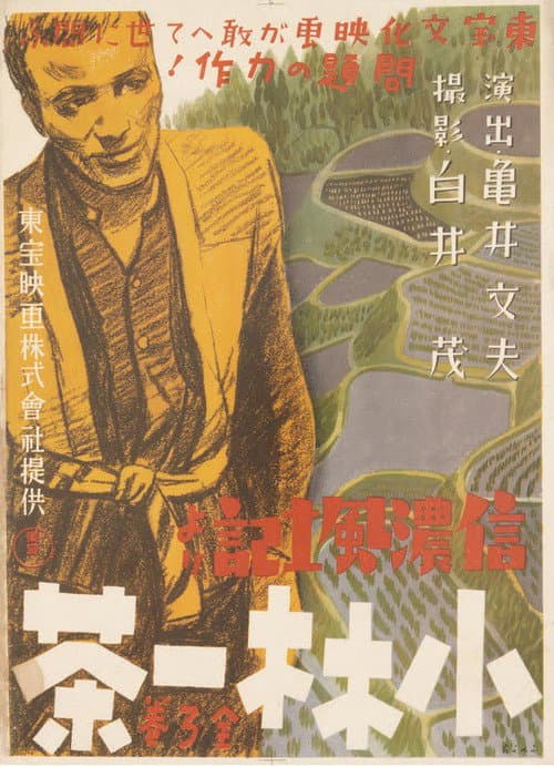 Постер: 信濃風土記より 小林一茶