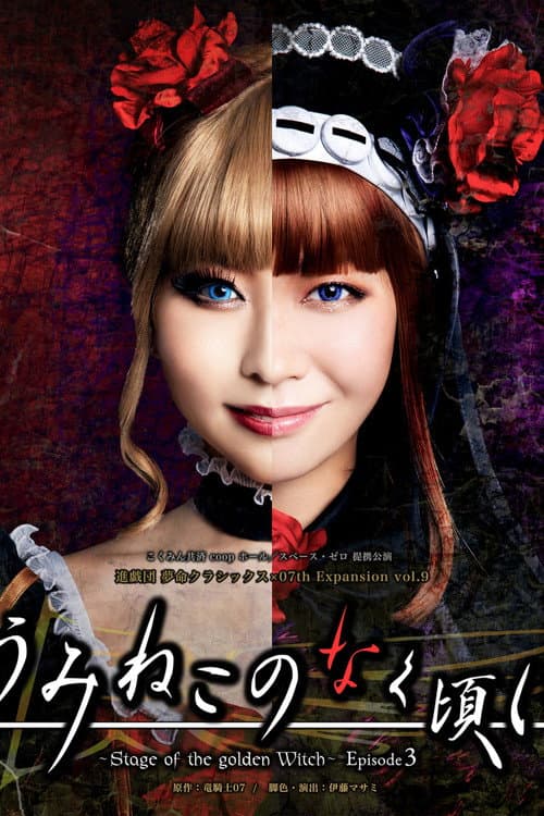 Постер: うみねこのなく頃に~Stage of the golden Witch~ Episode 3