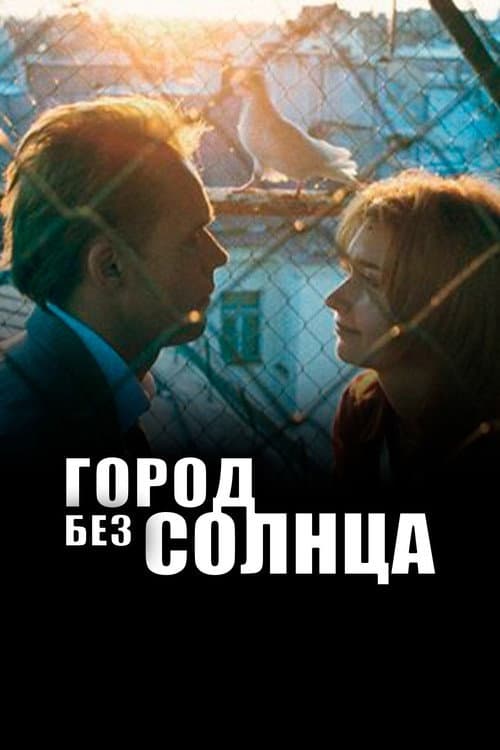 Постер: Город без солнца