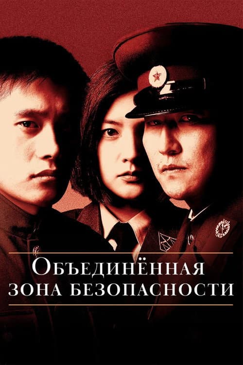 Постер: Объединённая зона безопасности