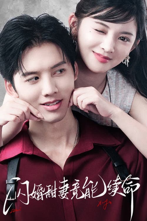 Постер: 闪婚甜妻竟能续命