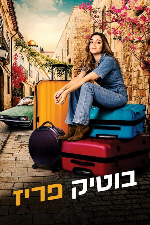 Постер: בוטיק פריז