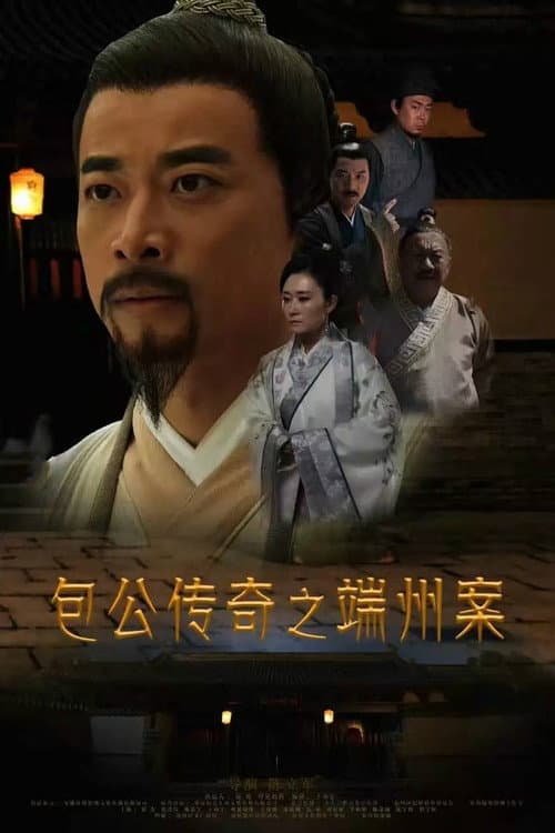 Постер: Duanzhou Baogong Legend Case