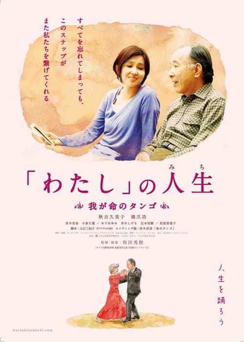 Постер: 「わたし」の人生(みち) 我が命のタンゴ