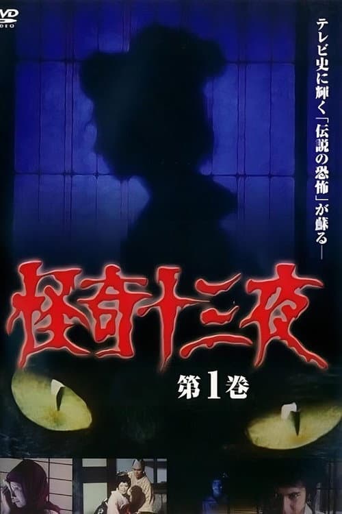 Постер: 怪奇十三夜 第1巻