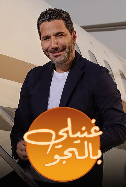 Постер: غنيلي بالجو