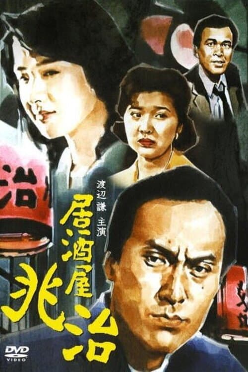 Постер: 居酒屋兆治