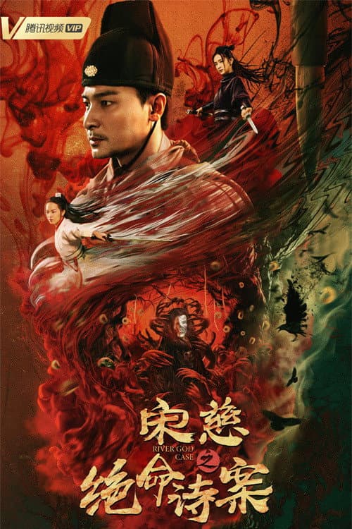 Постер: 宋慈之绝命诗案