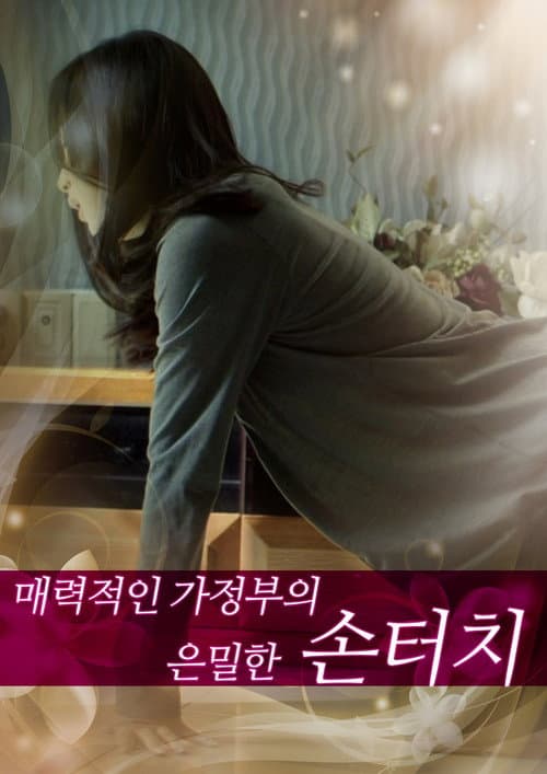 Постер: 매력적인 가정부의 은밀한 손터치