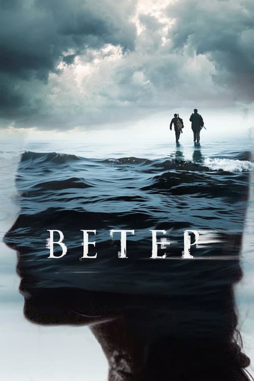 Постер: Ветер