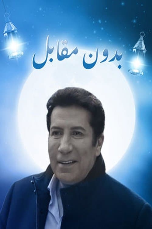 Постер: إستراحه محارب