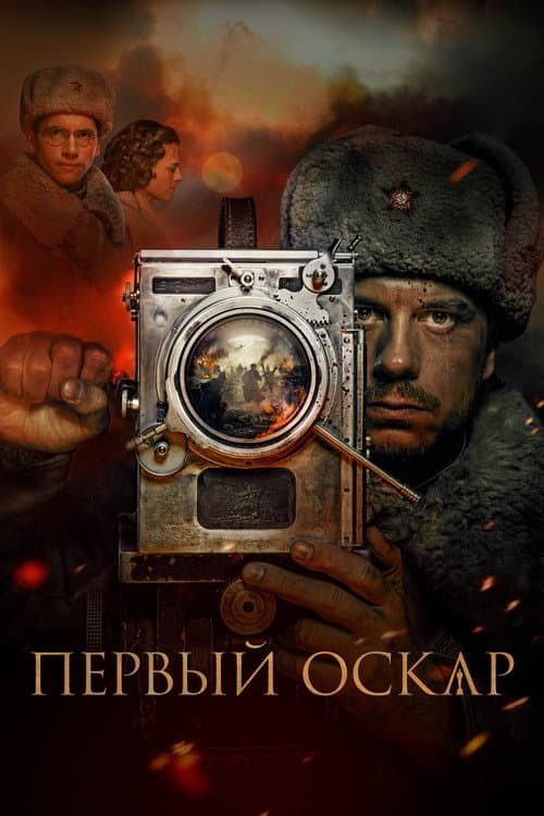 Постер: Первый Оскар