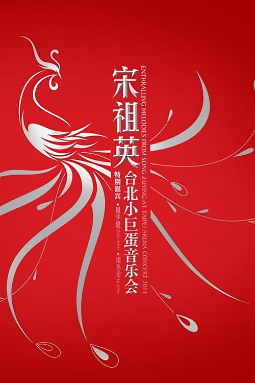 Постер: 宋祖英 台北小巨蛋演唱会