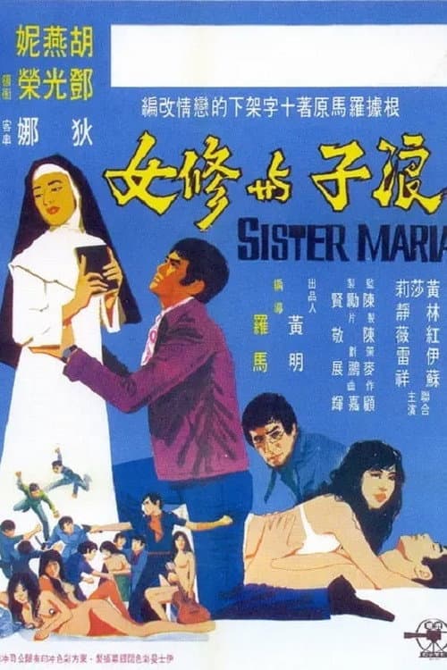 Постер: 浪子與修女