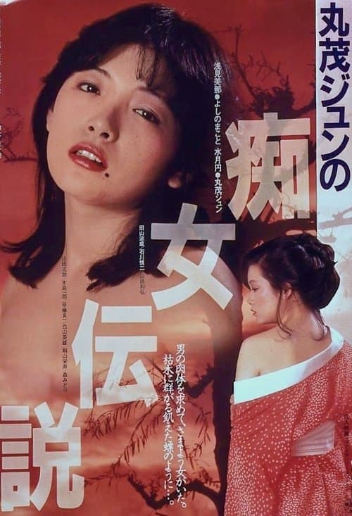 Постер: 丸茂ジュンの痴女伝説