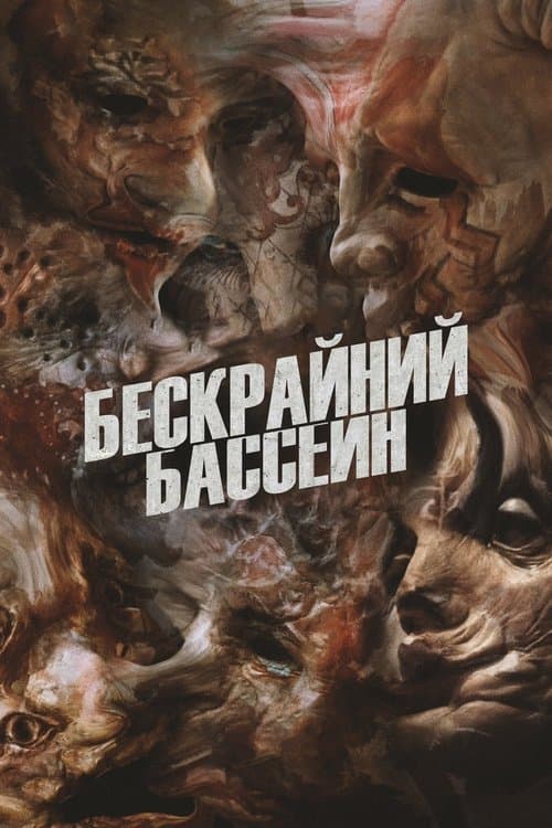 Постер: Бескрайний бассейн