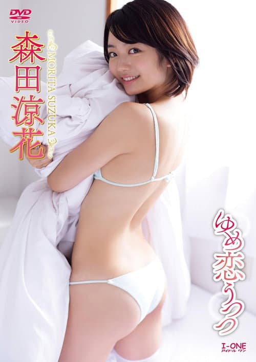 Постер: 森田涼花 ゆめ恋うつつ