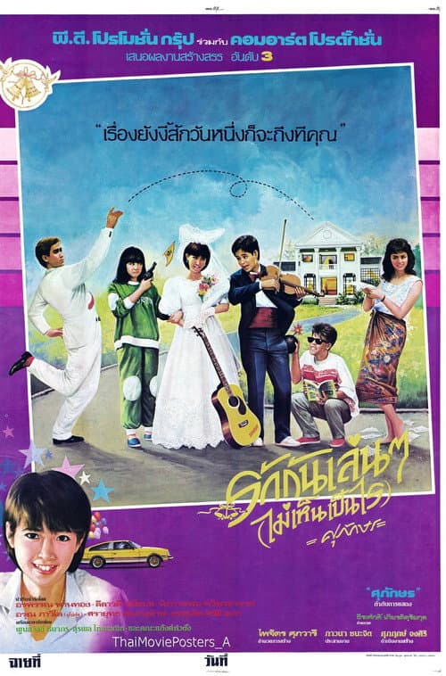 Постер: รักกันเล่นๆ(ไม่เห็นเป็นไร)