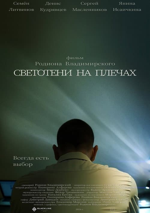 Постер: Светотени на плечах