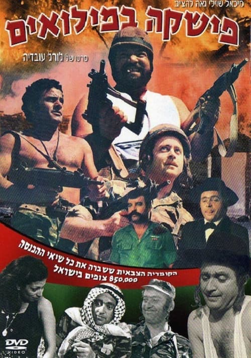 Постер: פישקה במילואים