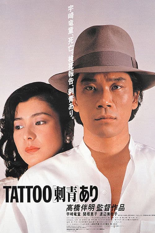 Постер: 刺青 あり