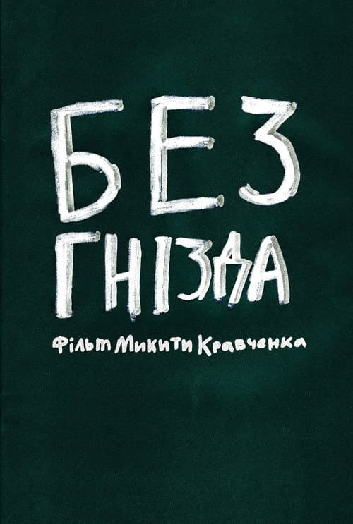 Постер: Без гнізда