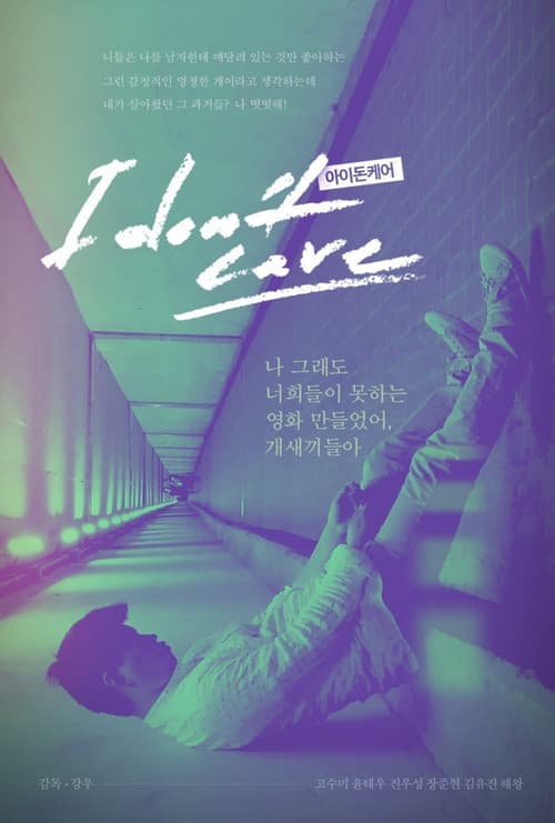 Постер: 아이돈케어