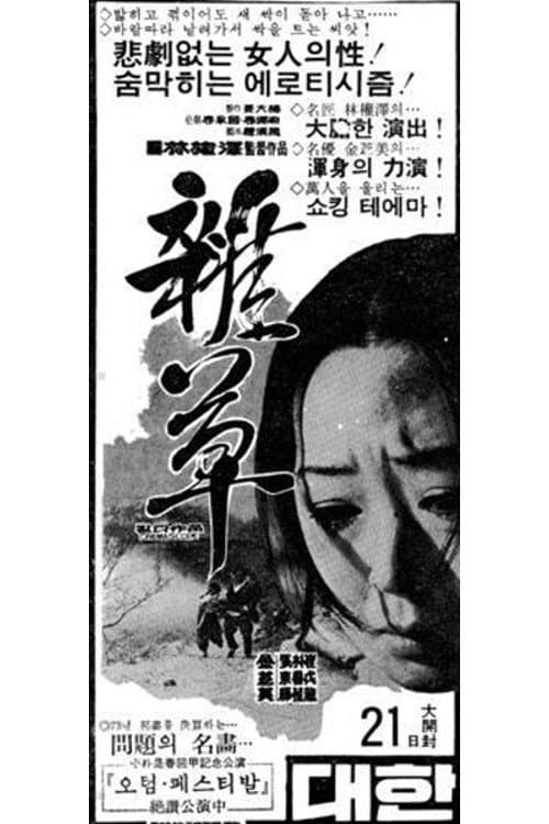 Постер: 잡초