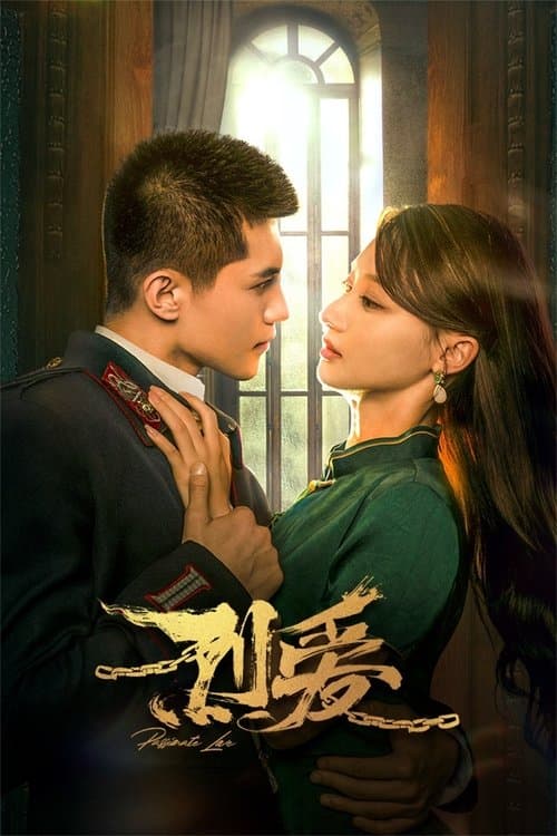 Постер: 烈爱