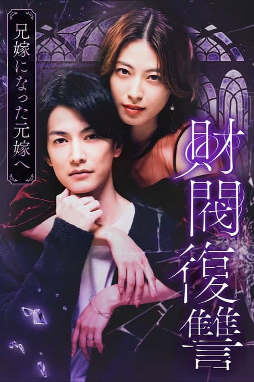 Постер: 財閥復讐〜兄嫁になった元嫁へ〜
