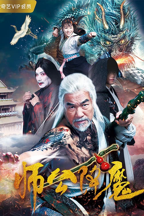 Постер: 师公降魔