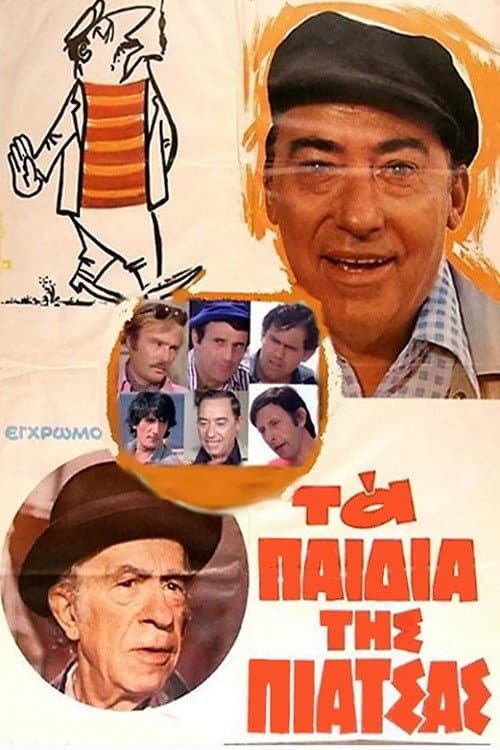 Постер: Τα Παιδιά της Πιάτσας