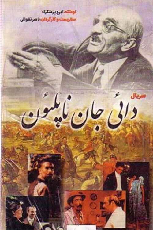 Постер: دایی جان ناپلئون