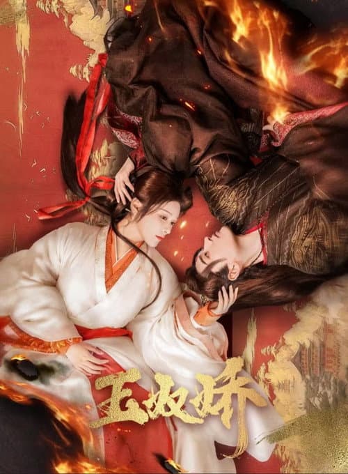 Постер: 玉奴娇