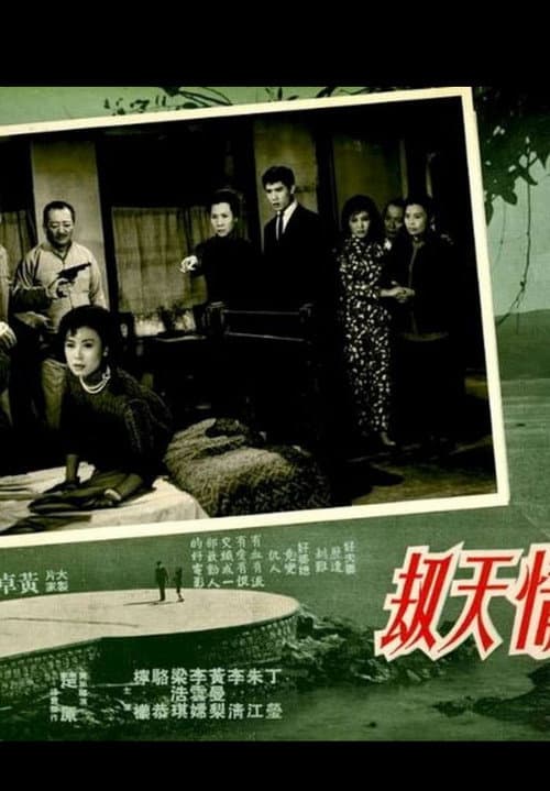 Постер: 情天劫