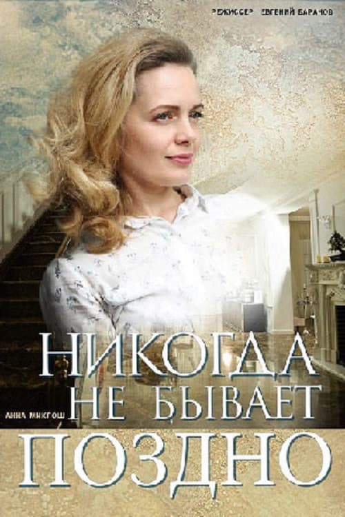 Постер: Никогда не бывает поздно