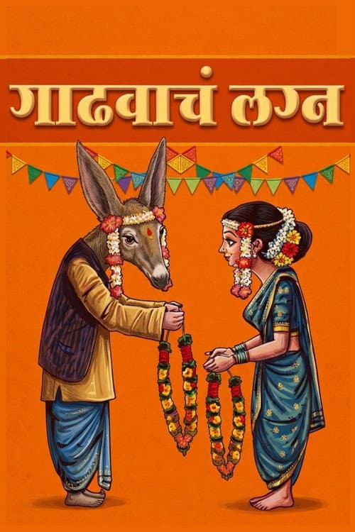 Постер: गाढवाचं लग्न
