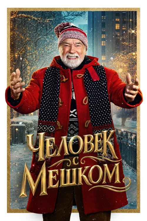 Постер 2