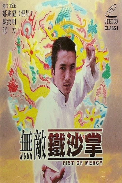 Постер: 无敌铁砂掌